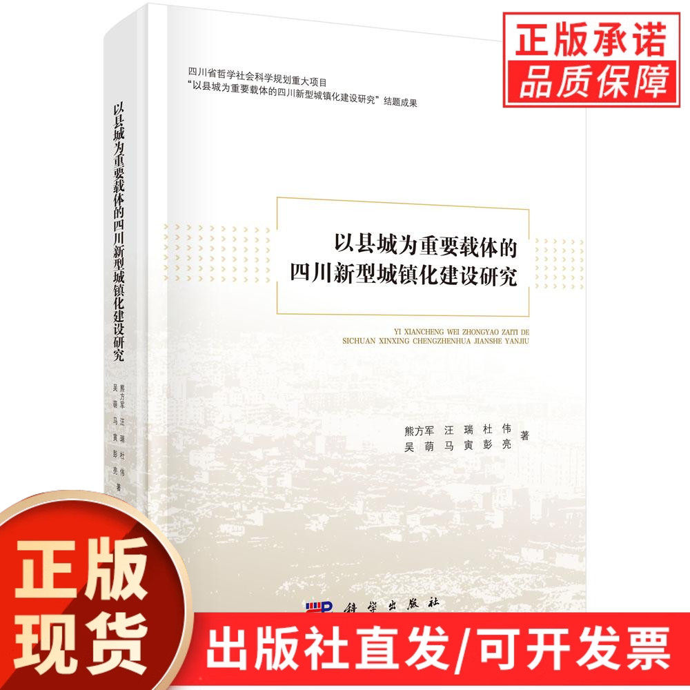 以县城为重要载体的四川新型城镇化建设研究