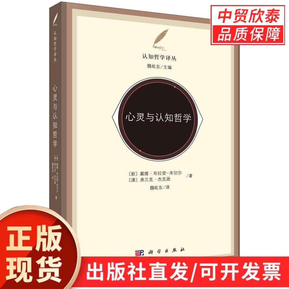 心灵与认知哲学 （新西兰）布拉登-米切尔（Braddon-Mitchell D.） （澳）杰克逊（Jackson F.） 魏屹东 9787030434173