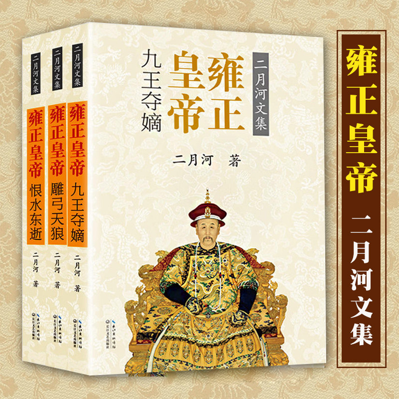【全套三册】雍正皇帝 新版 二月河全新正版深度反思千年中国的吏治与反腐问题 历史文学著作 历史小说宫廷秘史 正版