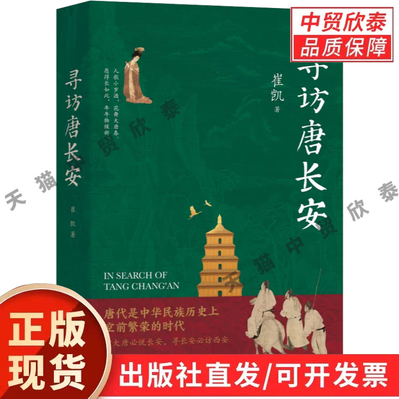 【现货正版】寻访唐长安 崔凯 著 科学出版社 唐代都城历史文化读物 解读大唐长安风貌古迹地理文史书籍 古代都城文史科普读物