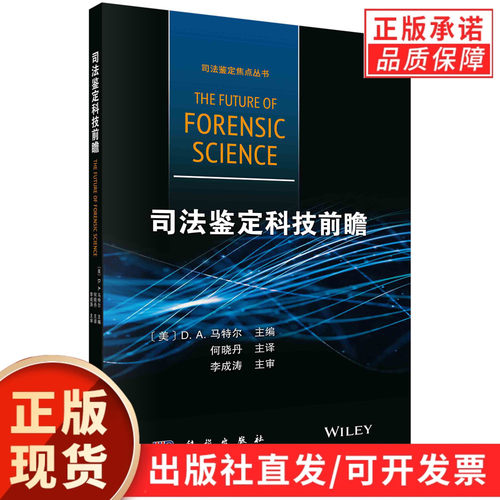 司法鉴定科技前瞻/何晓丹