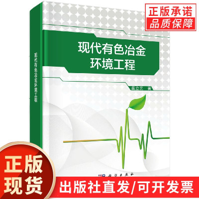 现代有色冶金环境工程