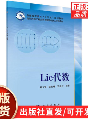 【现货正版】Lie代数 邓少强 陈智奇 王秀玲 编 ·南开大学代数类课程整体规划系列教材 科学出版社