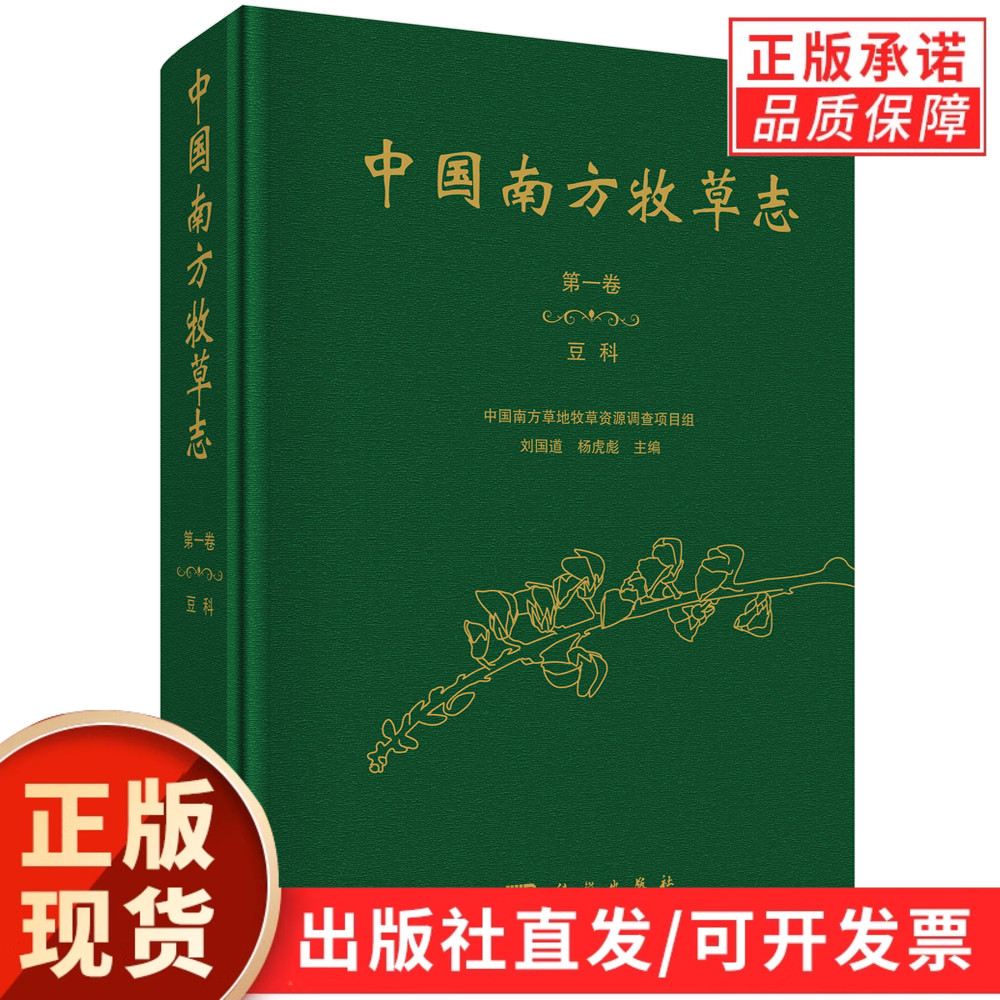 中国南方牧草志.第一卷，豆科/刘国道 杨虎彪