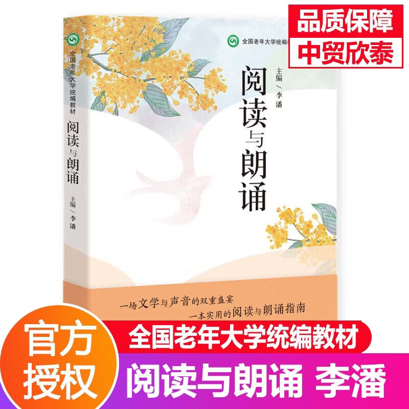 【现货正版】阅读与朗诵 李潘 著 华龄出版社 全国老年大学统编教材 朗诵技巧训练书籍 语言表达能力提升朗读发音口才训练