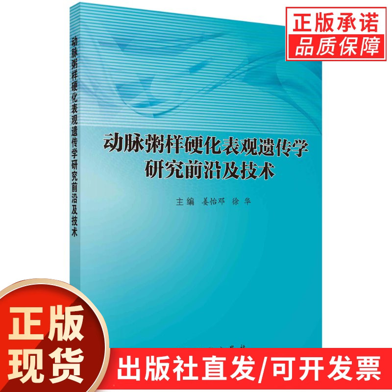 动脉粥样硬化表观遗传学研究前沿及技术