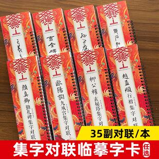 【单册任选】正版集字对联春联欧阳询九成宫赵孟頫行楷王羲之兰亭序曹全碑柳公权玄秘塔碑孙过庭邓石如篆书颜真卿勤礼碑临摹字卡