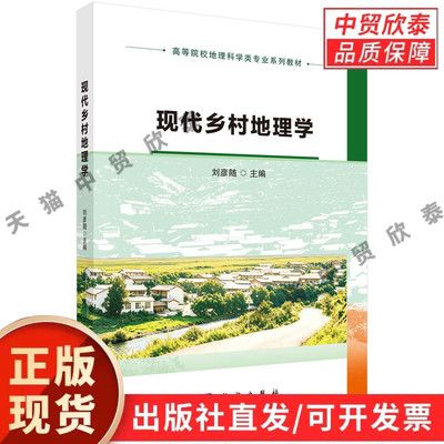【现货正版】现代乡村地理学 刘彦随 主编 科学出版社 系统讲解乡村空间演化、聚落布局、乡村产业与人居环境等内容