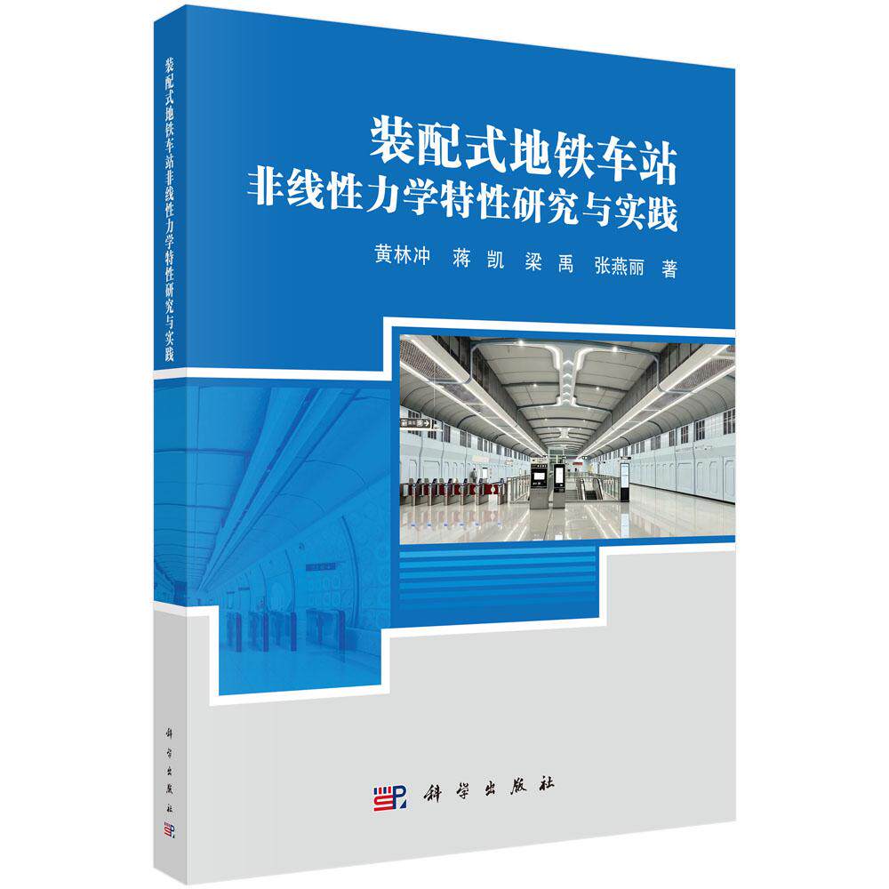 装配式地铁车站非线性力学特性研究与实践 黄林冲 9787030865359