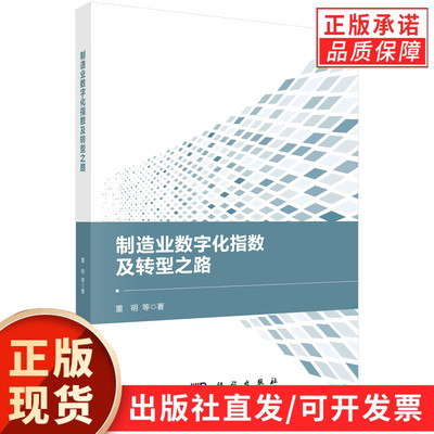 制造业数字化指数及转型之路/董明