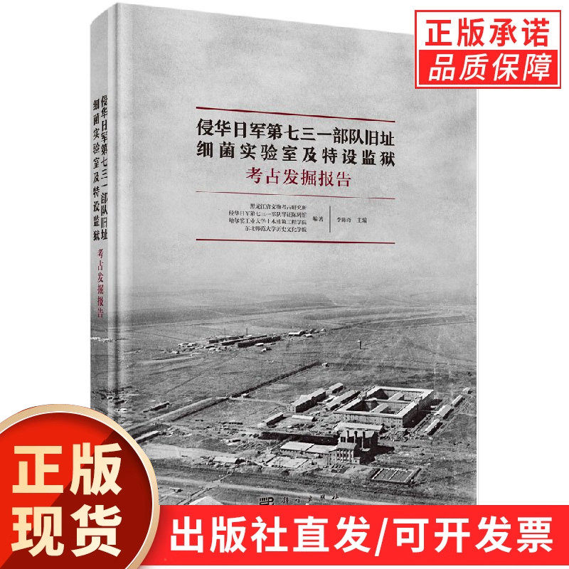 侵华日军第七三一部队旧址——细菌实验室及特设监狱考古发掘报告