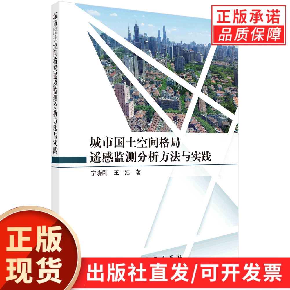 城市国土空间格局遥感监测分析方法与实践/宁晓刚 王浩