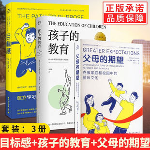 【现货正版】全套3册目标感+父母的期望+孩子的教育 威廉戴蒙 解决父母宠溺孩子的焦虑症青少年健康发展问题育儿生活家教方法书籍