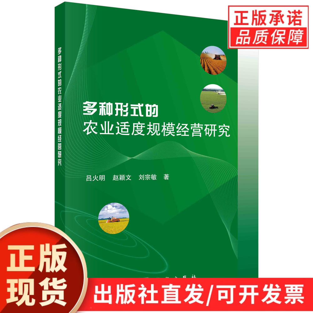 多种形式的农业适度规模经营研究/吕火明，赵颖文，刘宗敏