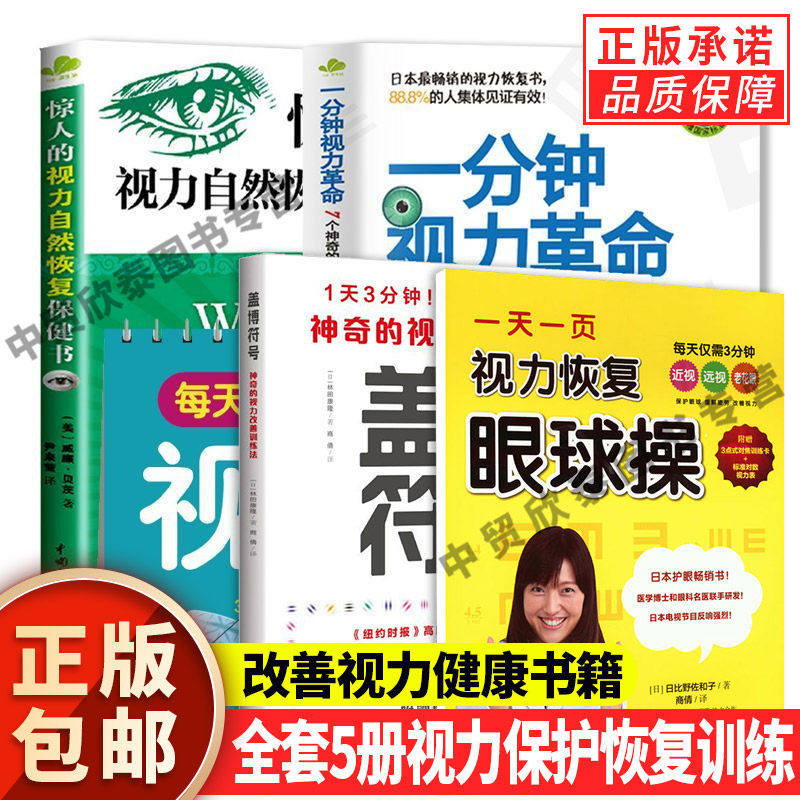 【单册任选】正版全套5册惊人的视力自然恢复保健书每天3分钟视力恢复训练操一天一页视力恢复眼球操盖博符号神奇的视力改善训练法