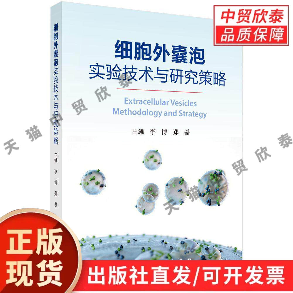 【现货正版】细胞外囊泡实验技术与研究策略 李博 郑磊 主编 科学出版社 一部贯通基础研究、技术创新与临床转化的工具书