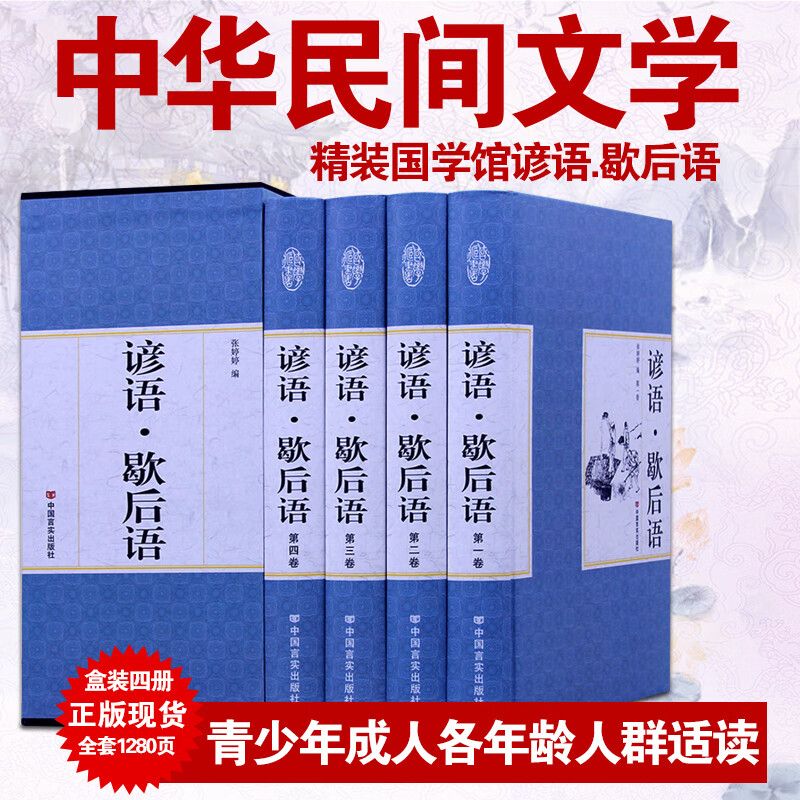 【现货正版】全套4册谚语歇后语白话文白对照全译版 青少年中学生考试无障碍教辅课外阅读大全工具书国学书籍 中国言实出版社