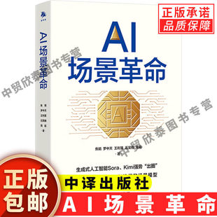 【现货正版】AI场景革命 焦娟罗中天王利慧石昊楠周昭著 数智时代人工智能技术落地应用场景前沿趋势类正版书籍 中译出版社
