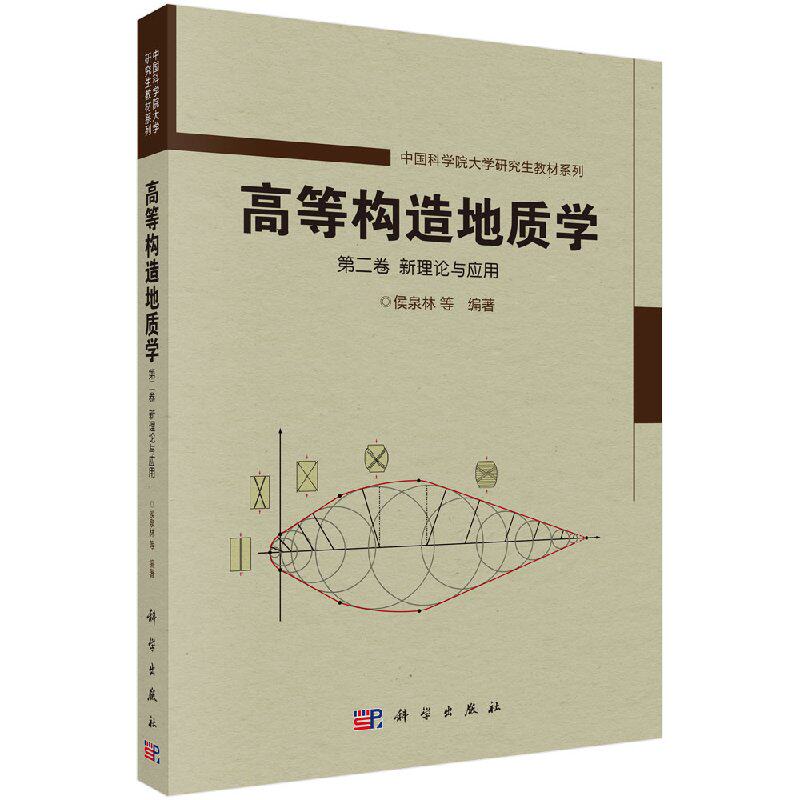 高等构造地质学(第二卷)新理论与应用/侯泉林怎么样,好用不?
