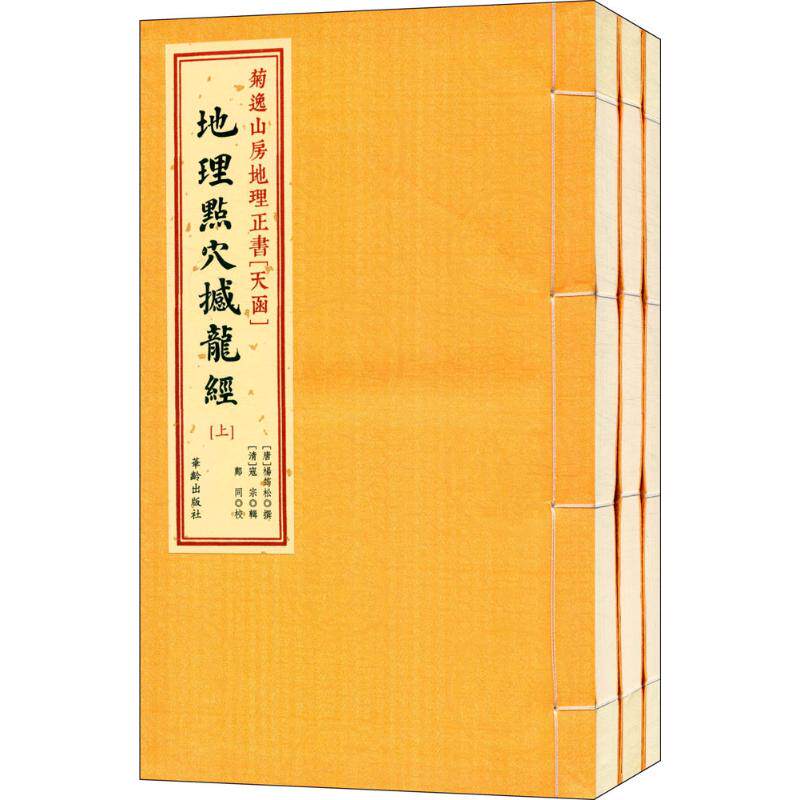 【现货正版】菊逸山房地理正书 (唐)杨筠松 撰;(清)寇宗 辑 著作 历史古籍 文学 华龄出版社 新华书店正版