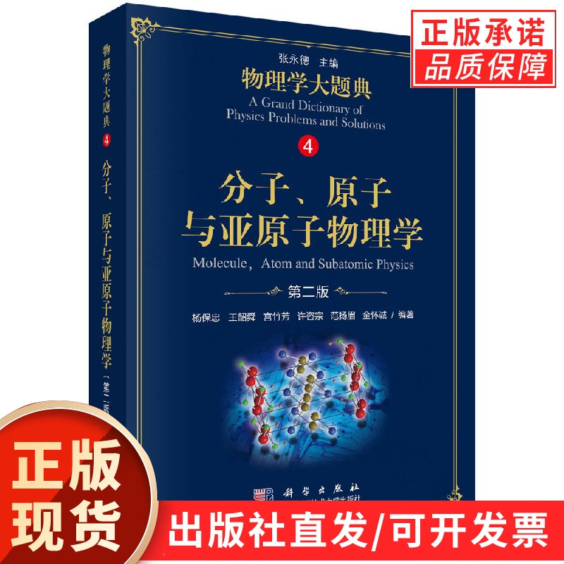 【现货正版】分子原子与亚原子物理学/物理学大题典/张永德图片