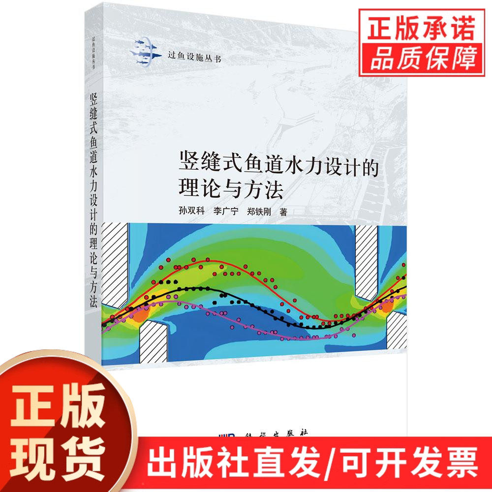 【现货正版】竖缝式鱼道水力设计的理论与方法 孙双科,李广宁,郑铁刚 著 建筑/水利专业科技 正版书籍 科学出版社