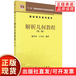【现货正版】解析几何教程(第三版)廖华奎 王宝富 编著 科学出版社 正版书籍 普通高等教育本科规划教材