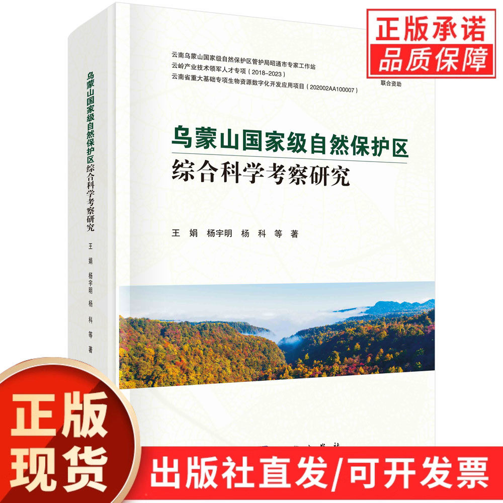 乌蒙山国家级自然保护区综合科学考察研究