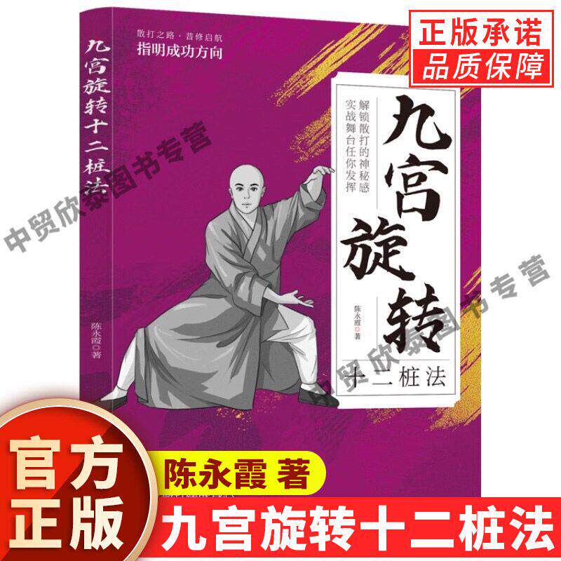 【现货正版】九宫旋转十二桩法 陈永霞 著 武术健身格斗保健健身武术技术传统文化书籍体育运动武术健身格斗男女健身防身术书籍