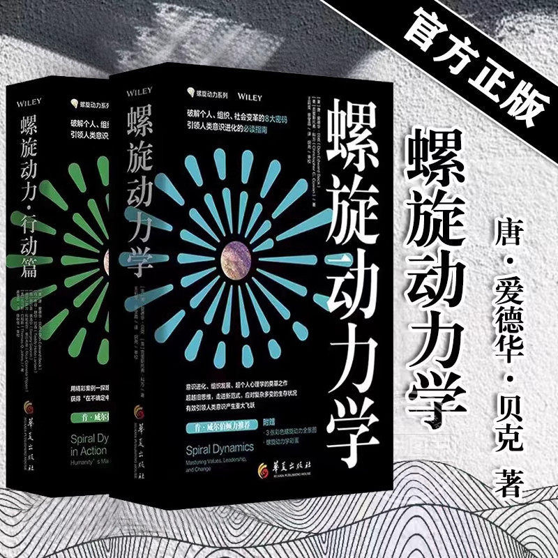 【单册任选】正版全套2册螺旋动力学系列螺旋动力行动篇+螺旋动力学8种颜色破解人类意识进化密码引领人类意识进化精彩案例探索