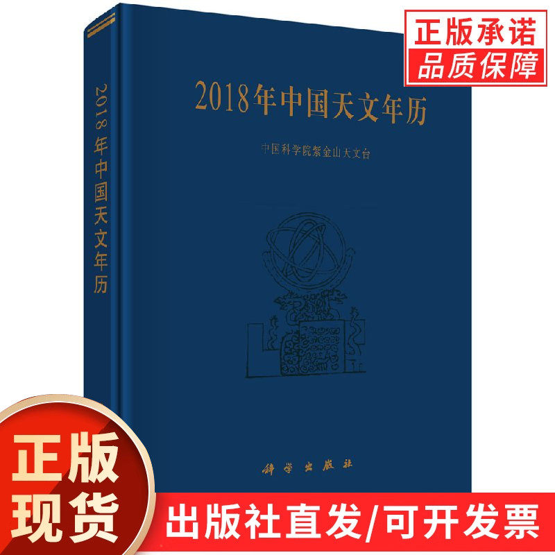 2018年中国天文年历