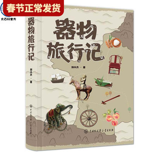 【现货正版】器物旅行记 刘小方著 通过追溯日常器物的旅行解读器物来历研究线性文化遗产 梳理器物背后的中国脉络书籍感受的温度