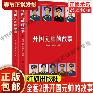 【现货正版】全套2册开国元帅的故事朱德彭德怀刘伯承陈毅贺龙罗荣桓徐向前聂荣臻叶剑英元帅历史军事政治人物十大元帅传记书籍