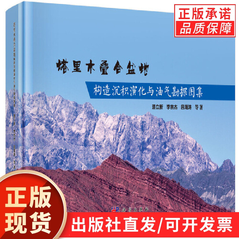 塔里木叠合盆地构造沉积演化与油气勘探图集