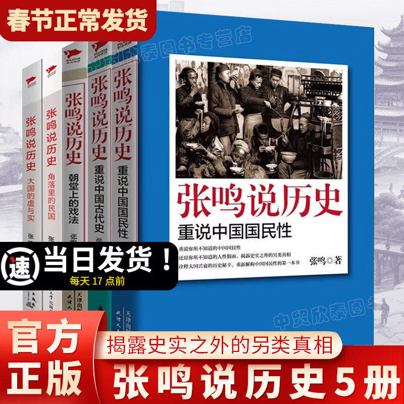 【单册任选】正版全套5册张鸣说历史系列角落里的民国+大国的虚与实+朝堂上的戏法+重说中国国民性重说中国古代史近代文化随笔书籍