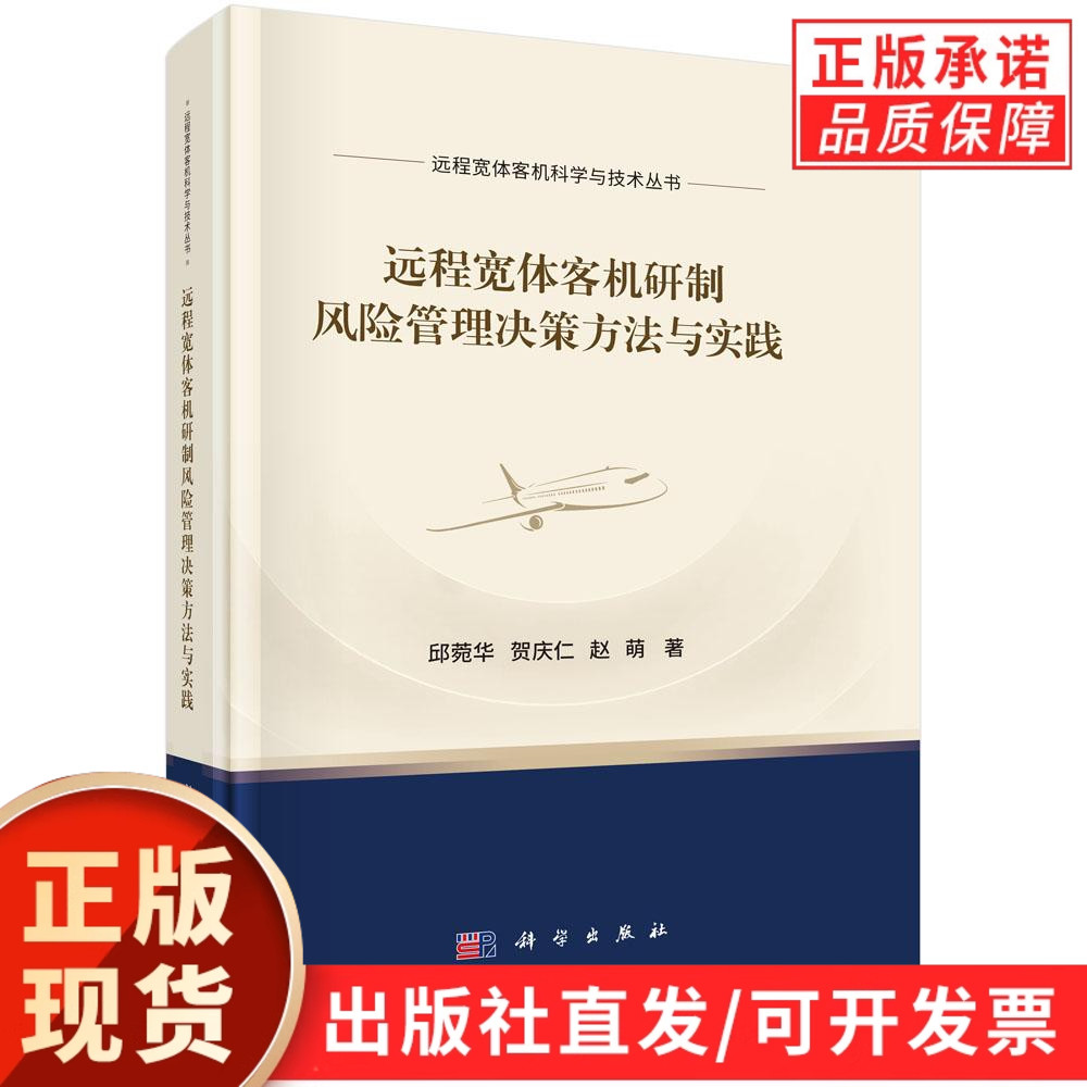 远程宽体客机研制风险管理决策方法与实践