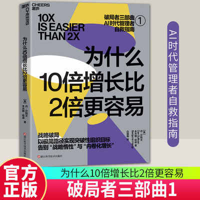 【现货正版】为什么10倍增长比2倍更容易 破局者三部曲  丹·沙利文 本杰明·哈迪 著 你的团队是不是在空转 谁在偷走你的进步