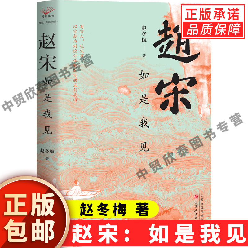 【现货正版】赵宋如是我见