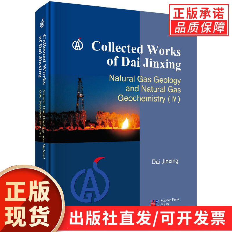 戴金星文集天然气地质和地球化学（英文版）