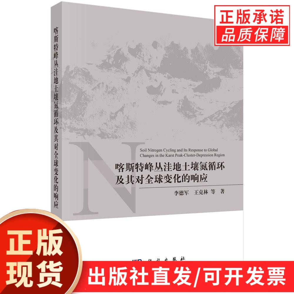 【现货正版】喀斯特峰丛洼地土壤氮循环及其对全球变化的响应 李德军 等著 农业科学专业科技 科学出版社 正版书籍