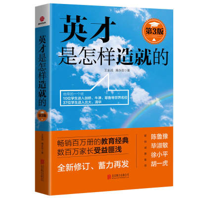 【现货正版】英才是怎样造就的第3版 王金战隋永双 好妈妈胜过好老师 教育孩子家庭教育书籍家教育儿书  中国式家庭教育国教育经典