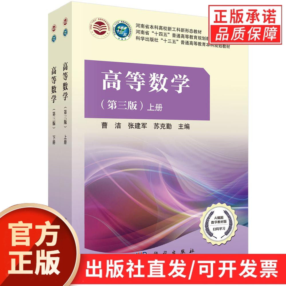 【现货正版】全套2册高等数学第三版第3版 曹洁 张建军 苏克勤 主编 科学出版社 本书是将纸质教材与数字教材融合AI赋能版数学教材