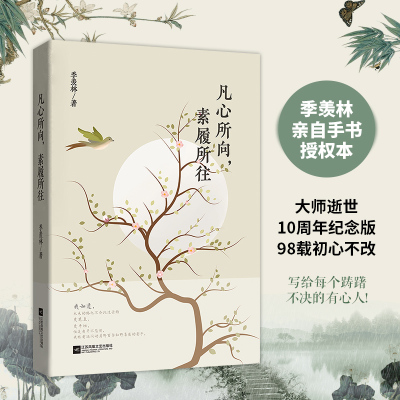 【现货这边】凡心所向素履所往 梁文道白岩松金庸 语文八年级教材收录季羡林书籍