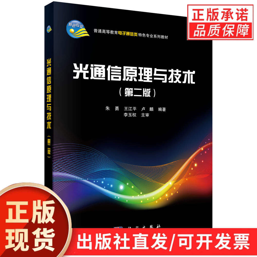 光通信原理与技术（第二版）