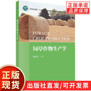 饲草作物生产学