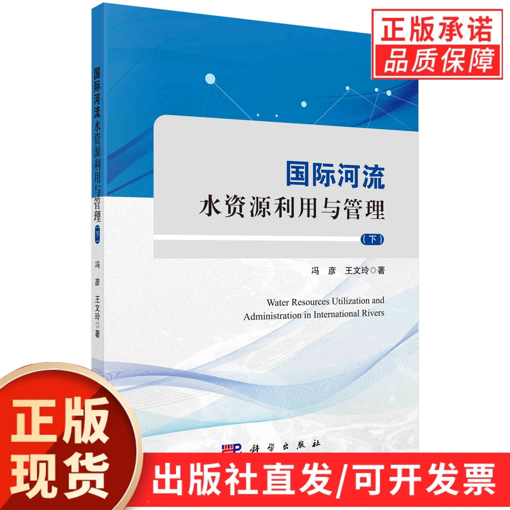 国际河流水资源利用与管理(下)
