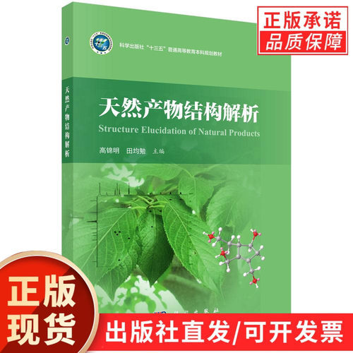 天然产物结构解析