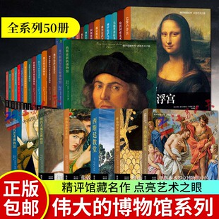 【现货正版】全套50册伟大的博物馆系列 热那亚新街博物馆+米兰斯福尔扎古堡博物馆+佛罗伦萨皮蒂宫+阿姆斯特丹艺术馆专题艺术书籍