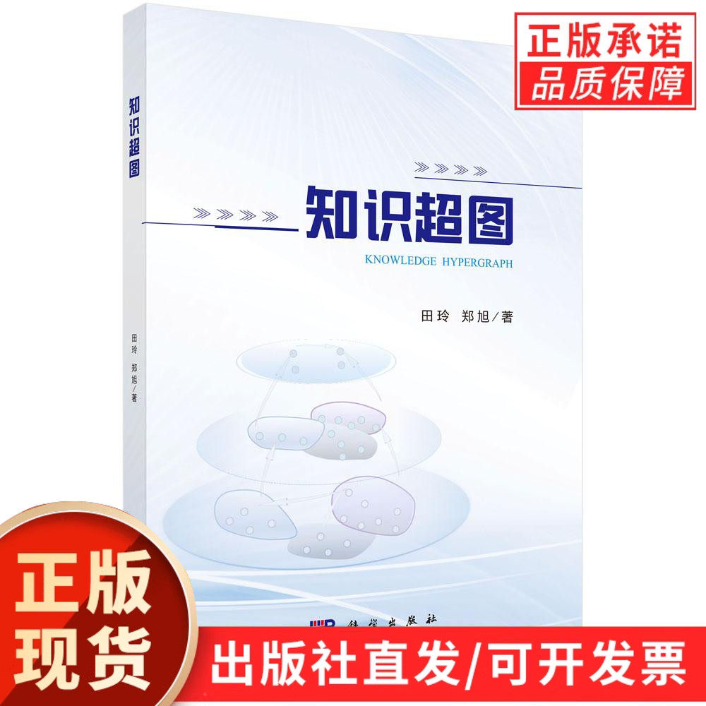 知识超图/田玲 郑旭