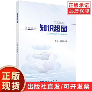 知识超图/田玲 郑旭